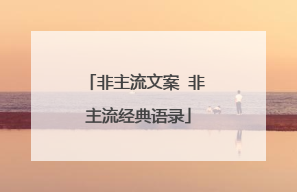 非主流文案 非主流经典语录