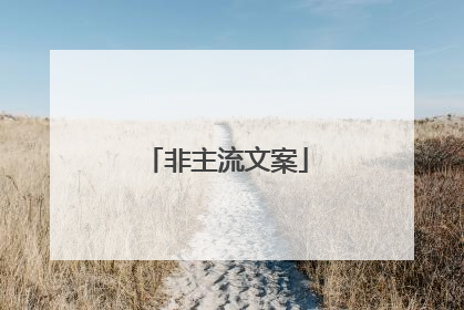 非主流文案