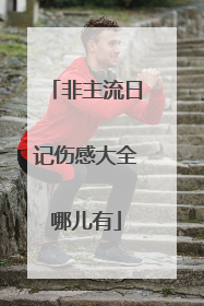 非主流日记伤感大全哪儿有