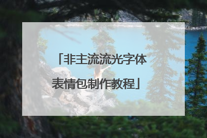 非主流流光字体表情包制作教程