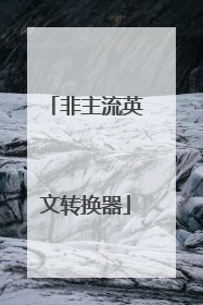 非主流英文转换器
