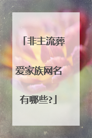 非主流葬爱家族网名有哪些?