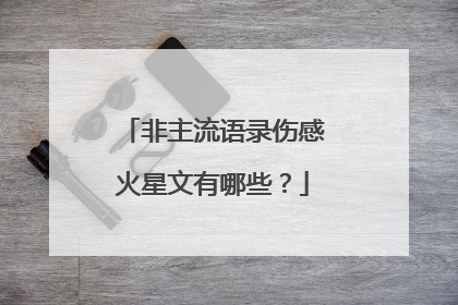 非主流语录伤感火星文有哪些？