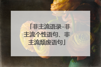 非主流语录-非主流个性语句、非主流颓废语句