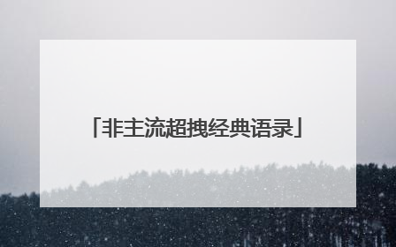 非主流超拽经典语录