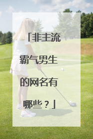 非主流霸气男生的网名有哪些？