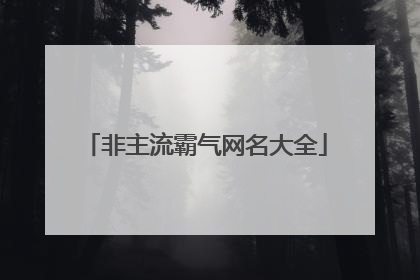 非主流霸气网名大全
