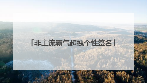 非主流霸气超拽个性签名