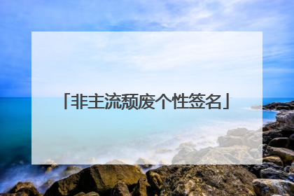 非主流颓废个性签名