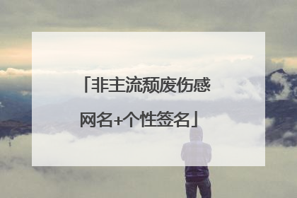 非主流颓废伤感网名+个性签名