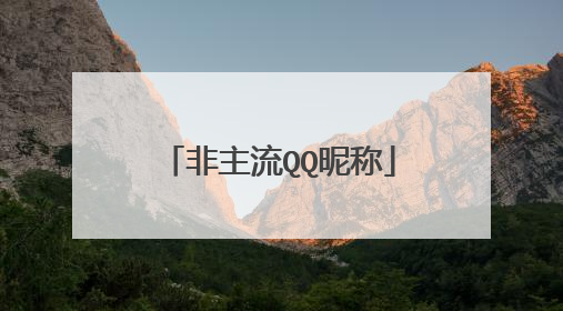 非主流QQ昵称