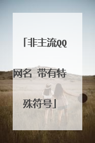 非主流QQ网名 带有特殊符号