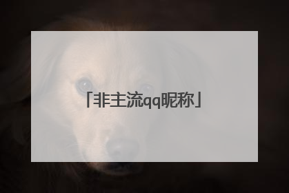 非主流qq昵称