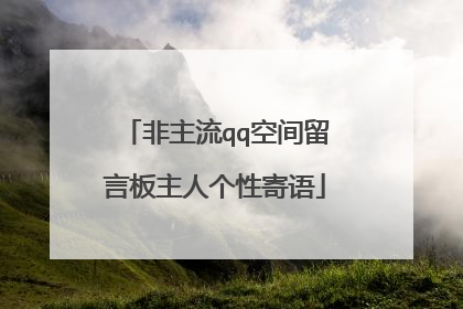 非主流qq空间留言板主人个性寄语