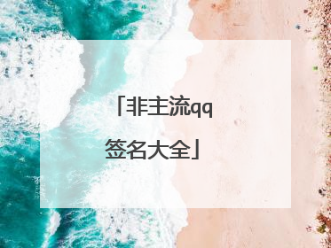 非主流qq签名大全