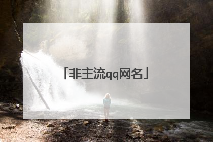 非主流qq网名