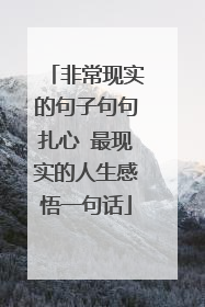 非常现实的句子句句扎心 最现实的人生感悟一句话