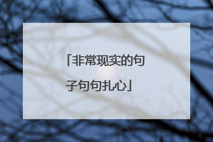非常现实的句子句句扎心