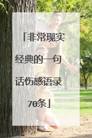 非常现实经典的一句话伤感语录70条