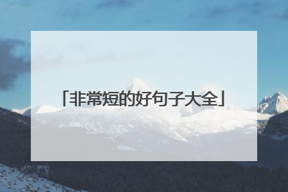 非常短的好句子大全