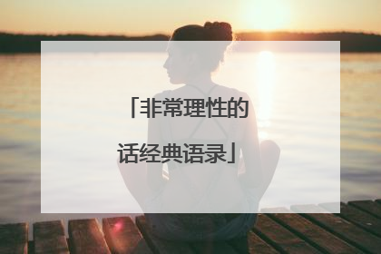 非常理性的话经典语录