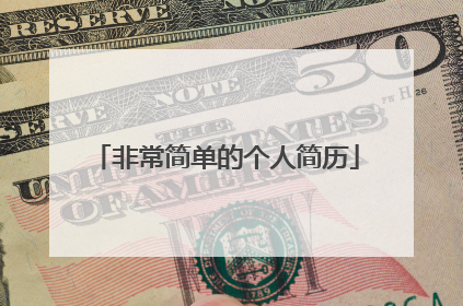 非常简单的个人简历
