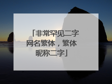 非常罕见二字网名繁体，繁体昵称二字