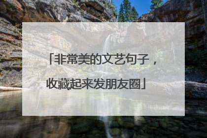 非常美的文艺句子,收藏起来发朋友圈