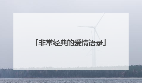 非常经典的爱情语录