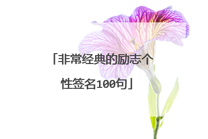 非常经典的励志个性签名100句