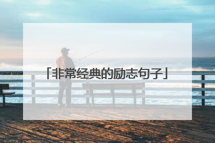 非常经典的励志句子