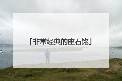 非常经典的座右铭