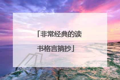 非常经典的读书格言摘抄