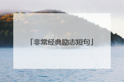 非常经典励志短句