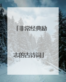 非常经典励志的古诗词