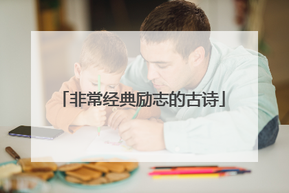 非常经典励志的古诗