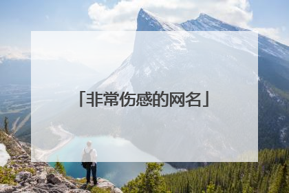 非常伤感的网名