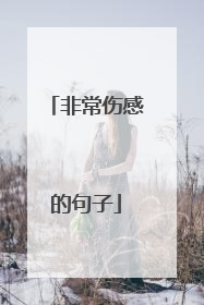 非常伤感的句子