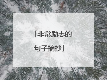 非常励志的句子摘抄