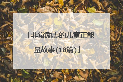 非常励志的儿童正能量故事(10篇)