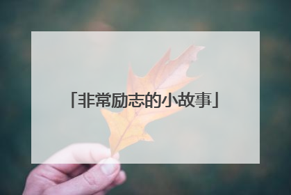 非常励志的小故事