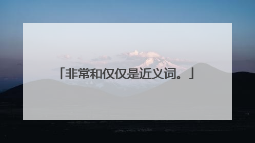 非常和仅仅是近义词。