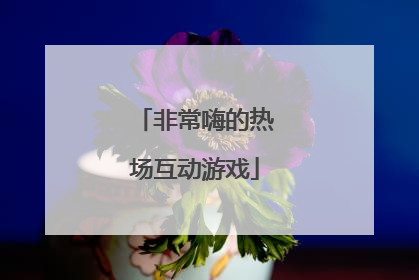 非常嗨的热场互动游戏