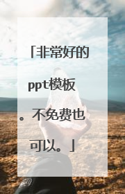 非常好的ppt模板。不免费也可以。