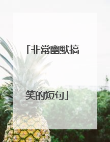 非常幽默搞笑的短句