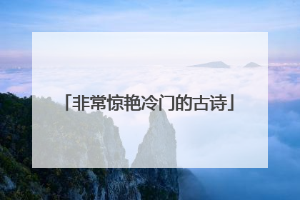 非常惊艳冷门的古诗