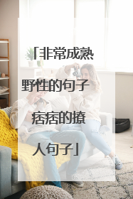 非常成熟野性的句子 痞痞的撩人句子