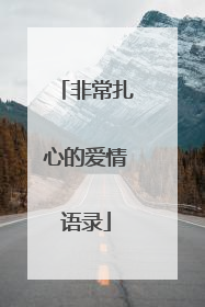 非常扎心的爱情语录