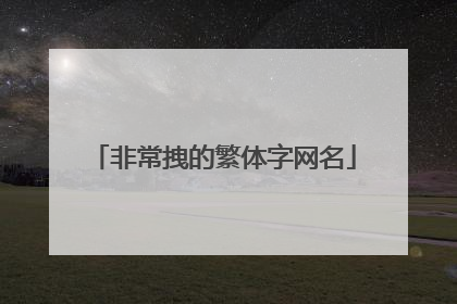 非常拽的繁体字网名