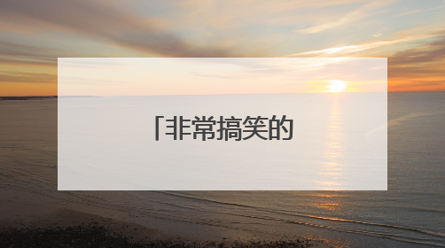 非常搞笑的个性签名